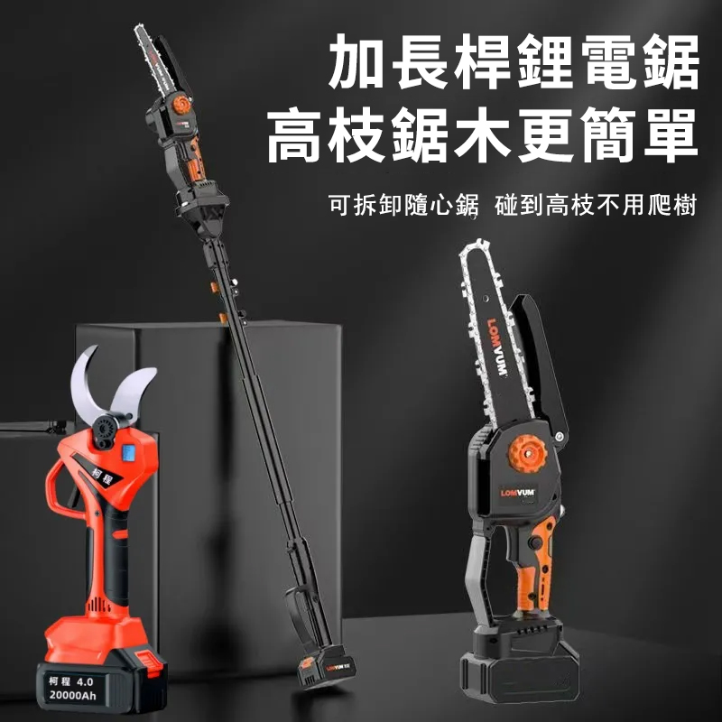 果農修枝好幫手】德國KECHENG進口電動伸縮鋰電鋸-5.5米高枝輕鬆鋸！動力強勁，果園工作不費力！