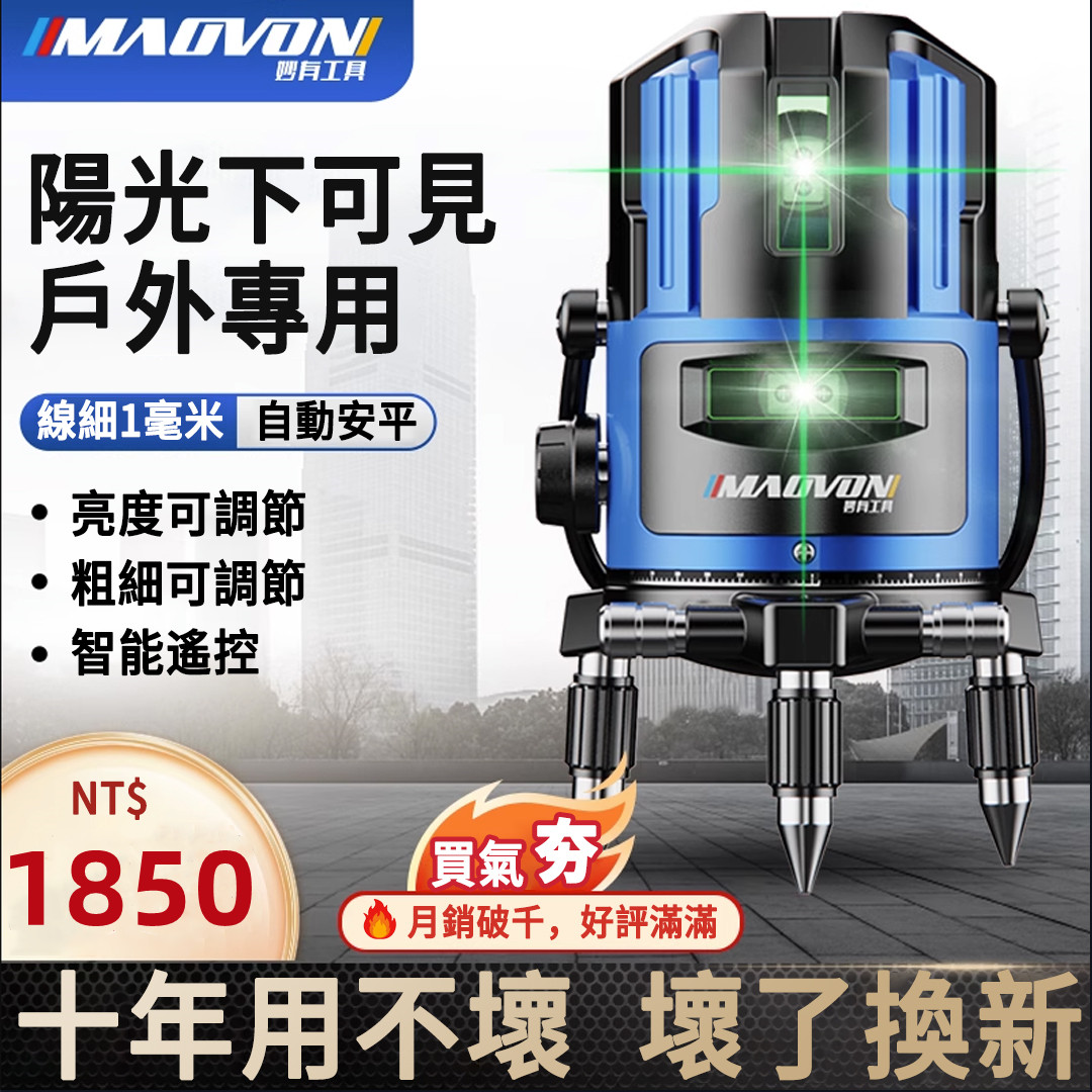 熱銷破萬件!戶外清晰可見【德國MAOVON】歐司朗綠光2/3/5線鐳射儀