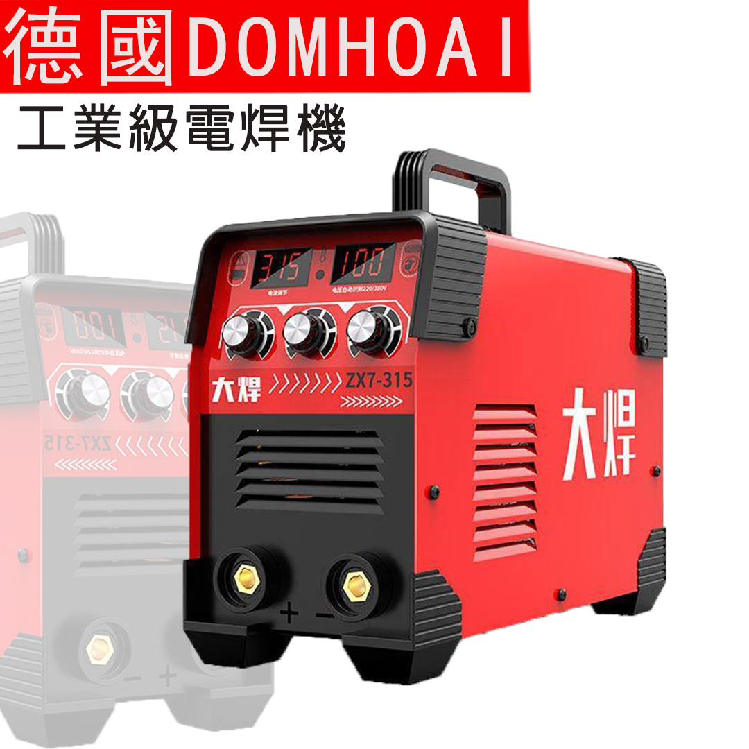 業內焊機領軍品牌【德國DOMHOAI】全新二代數字化電焊機,瞬間起弧,長焊4.0焊條