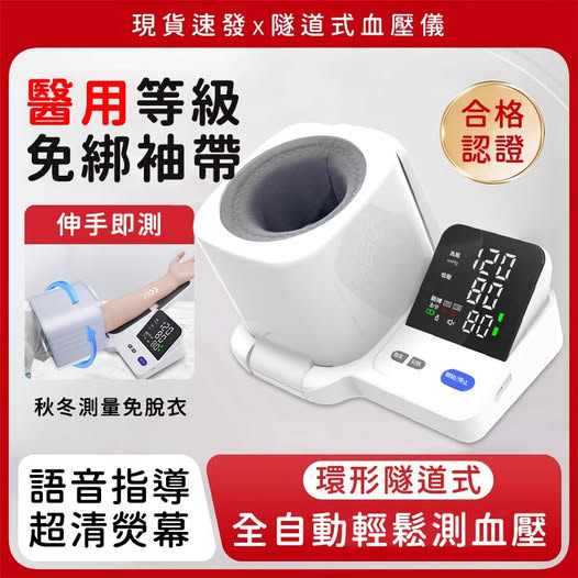 醫用級【環形隧道式血壓儀】高壓、低壓、脈搏全方位測量簡單操作，送父母送自己全家人！智慧語音播報，輕鬆監測心血管健康