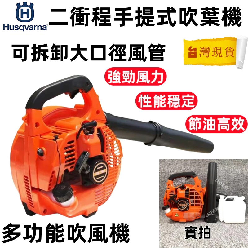 【直降三千！直降三千】國際知名（Husqvarna）富世華汽油鼓風機 專業清潔 強力來襲