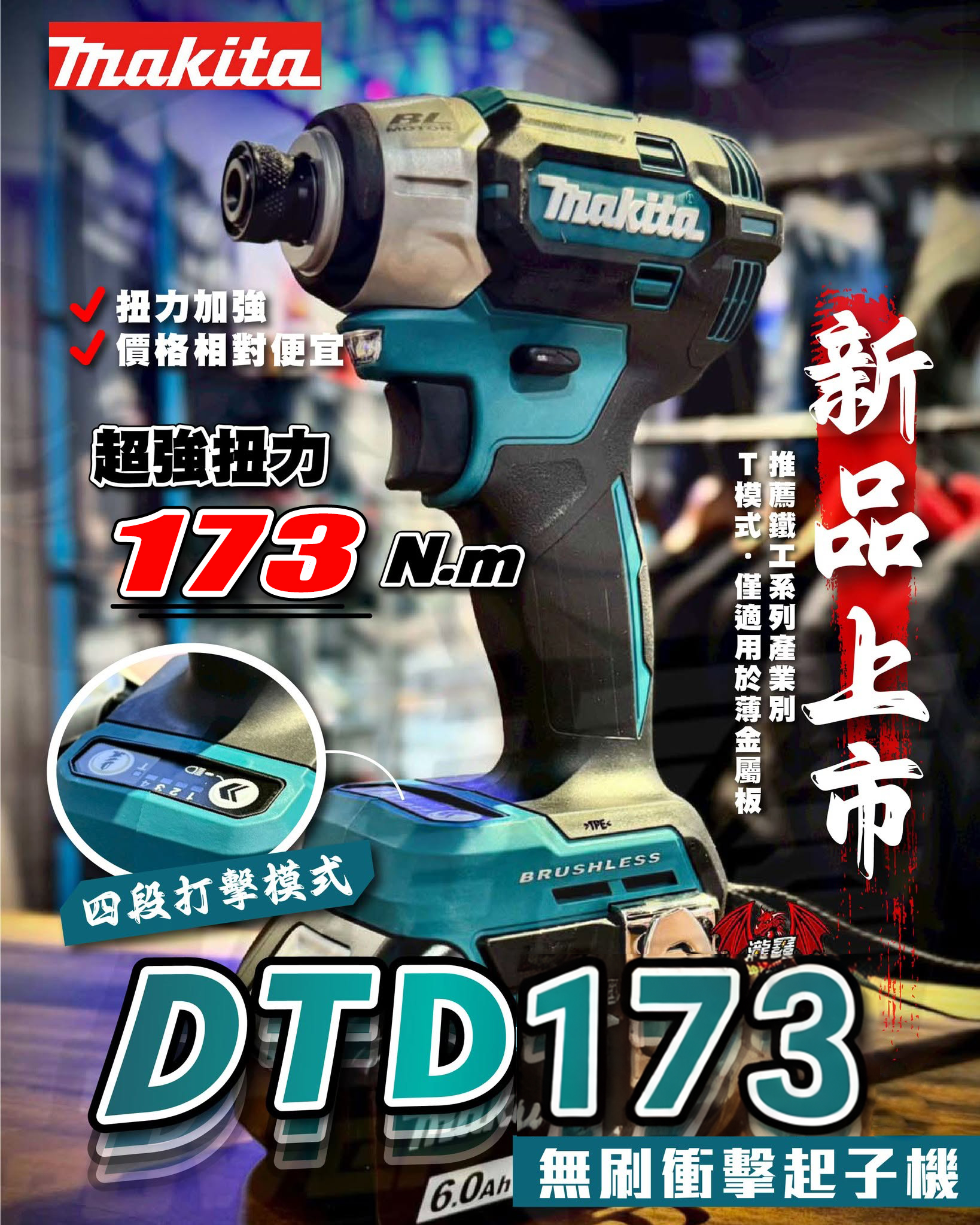 木工師傅都在用  最新上市【MAKITA 牧田】 18V鋰電無刷衝擊起子機(DTD173) 工具通憲哥實測 特價88組感恩回餽